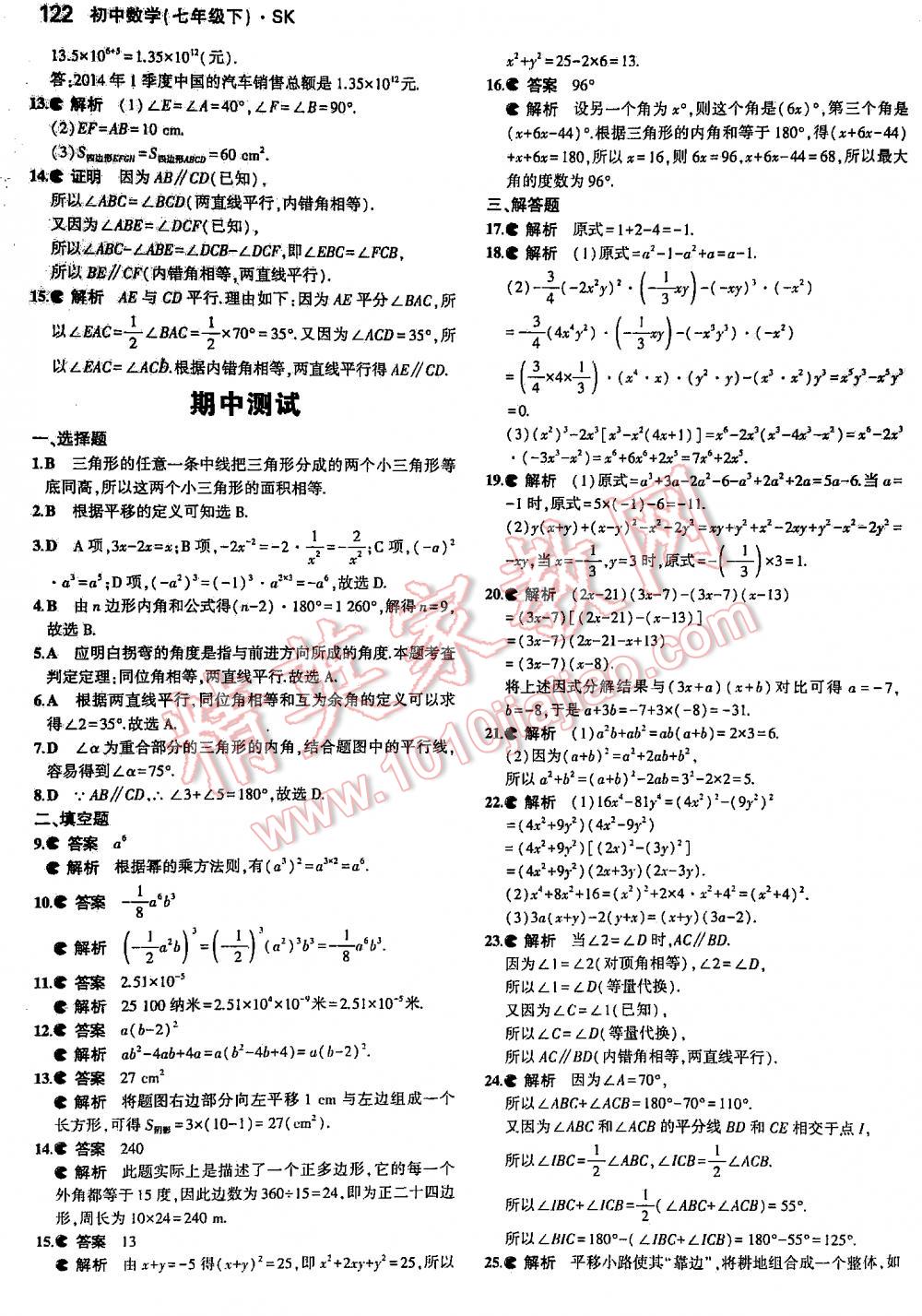 2016年5年中考3年模擬初中數學七年級下冊蘇科版 第122頁