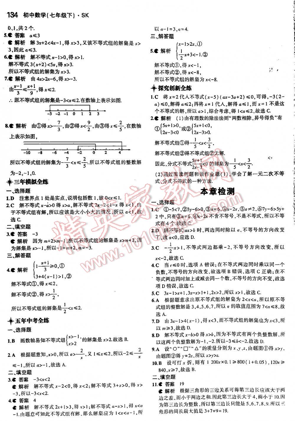 2016年5年中考3年模擬初中數學七年級下冊蘇科版 第134頁