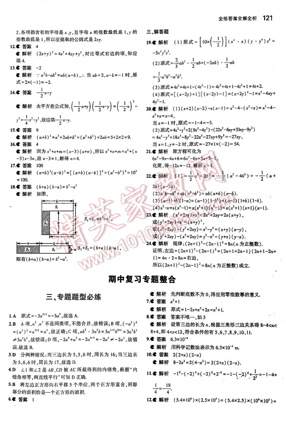 2016年5年中考3年模擬初中數學七年級下冊蘇科版 第121頁