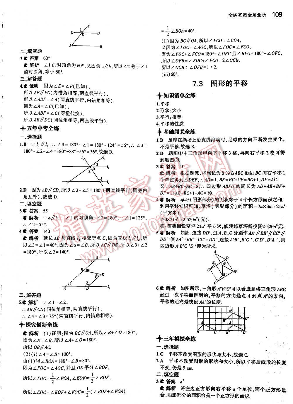 2016年5年中考3年模擬初中數(shù)學(xué)七年級(jí)下冊(cè)蘇科版 第109頁(yè)