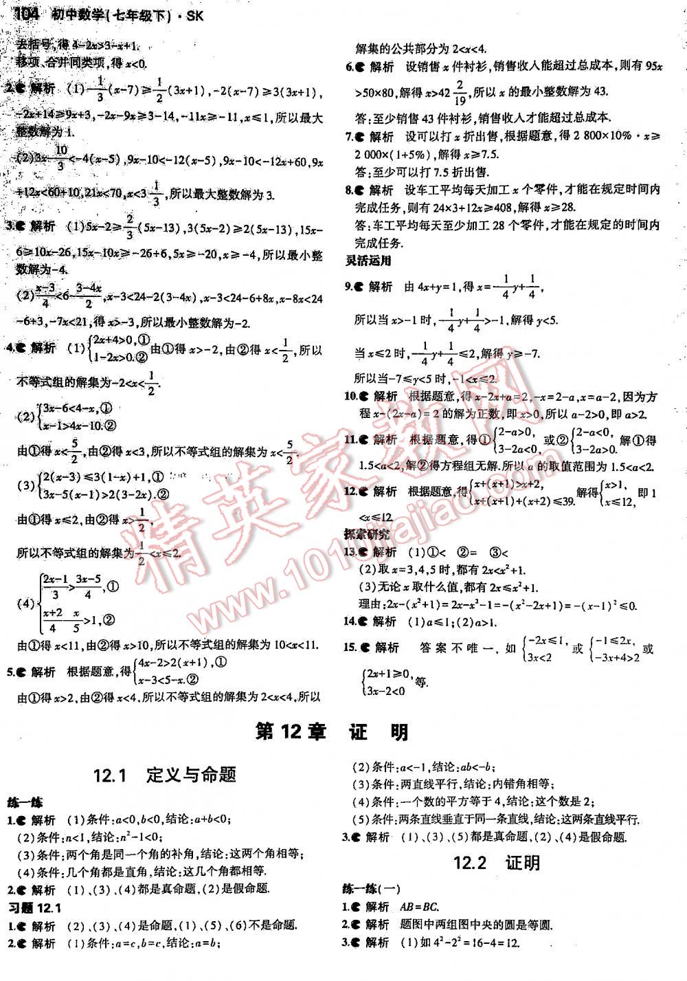 2016年5年中考3年模擬初中數(shù)學(xué)七年級(jí)下冊(cè)蘇科版 第104頁(yè)