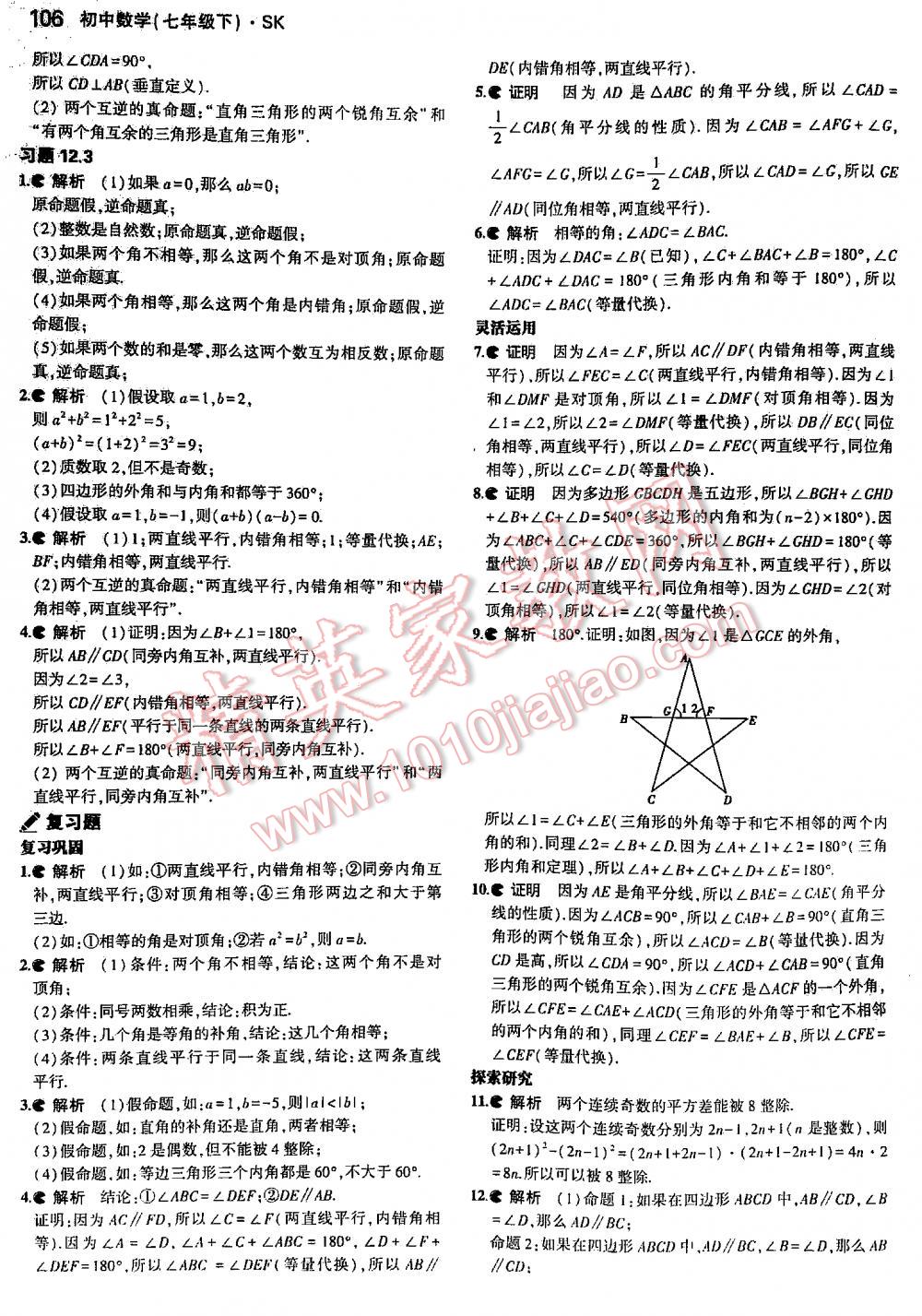 2016年5年中考3年模拟初中数学七年级下册苏科版 第106页