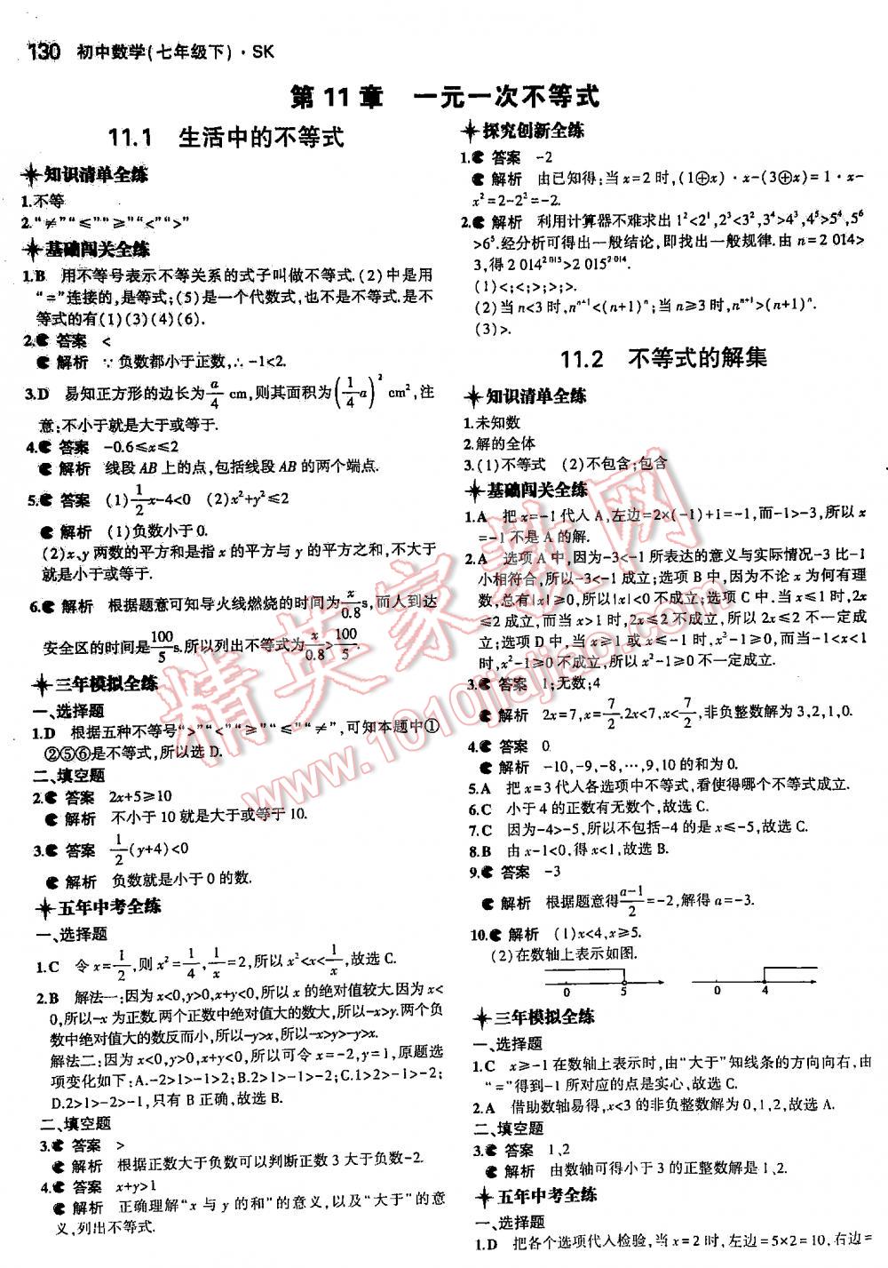 2016年5年中考3年模拟初中数学七年级下册苏科版 第130页