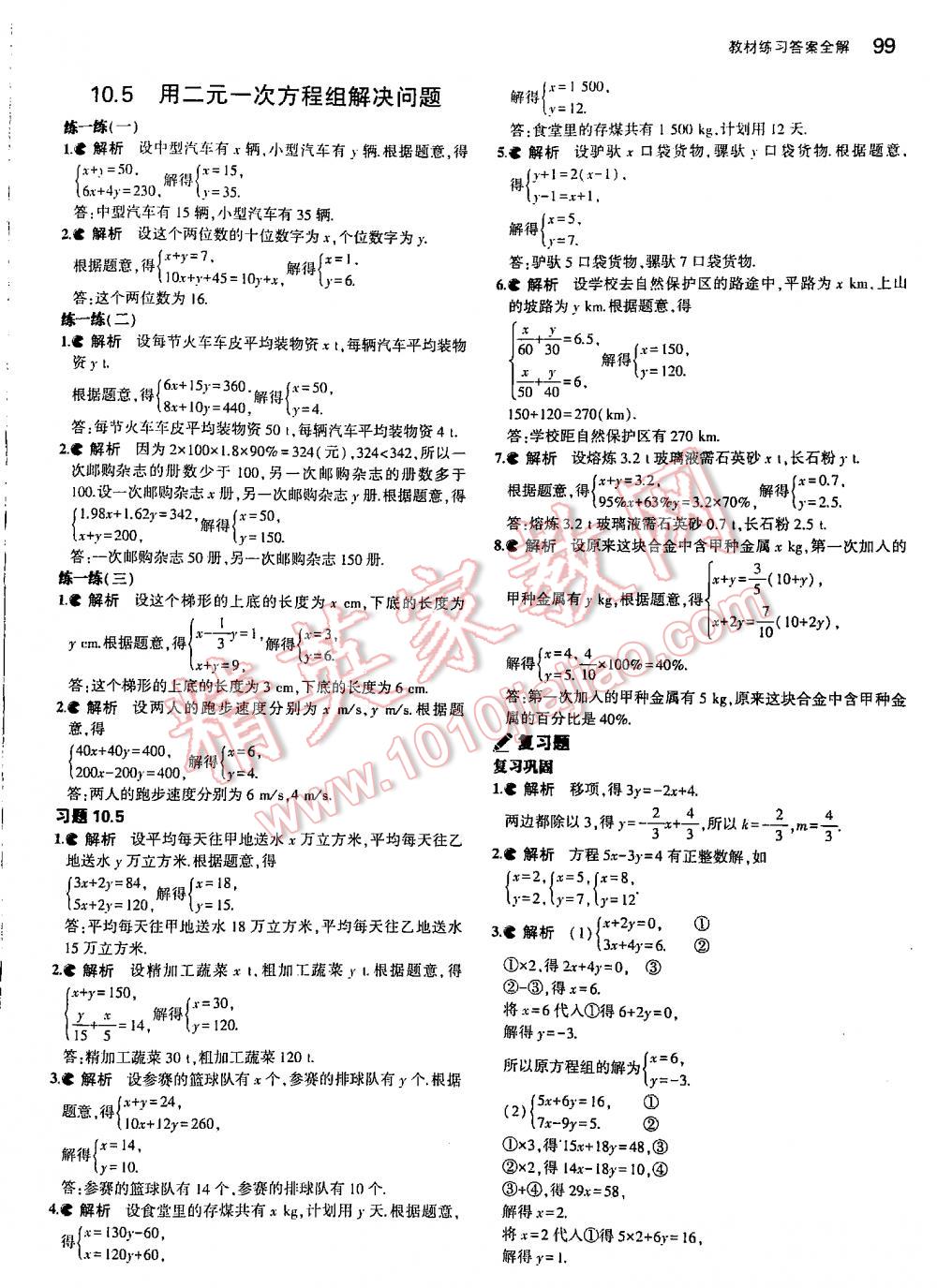 2016年5年中考3年模擬初中數(shù)學七年級下冊蘇科版 第99頁