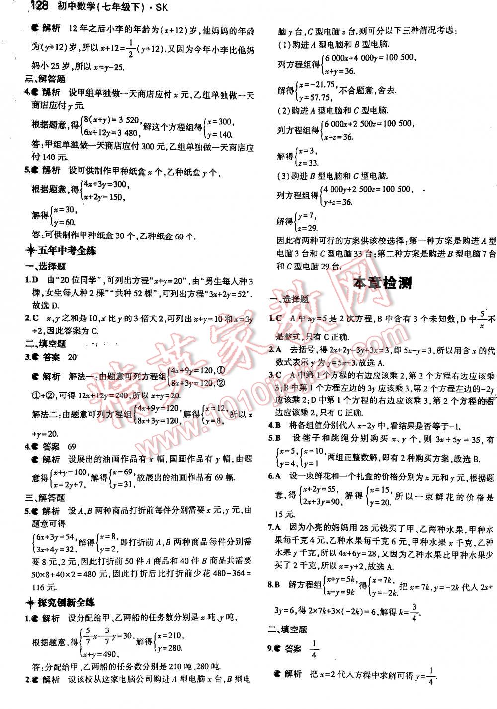 2016年5年中考3年模拟初中数学七年级下册苏科版 第128页