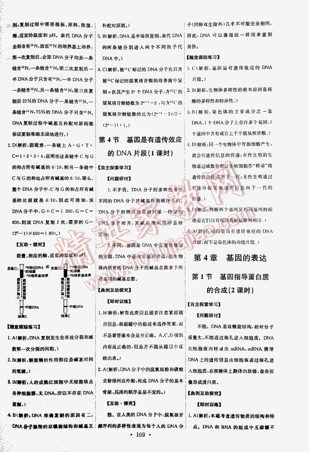 2016年能力培養(yǎng)與測試高中生物必修2人教版 第109頁