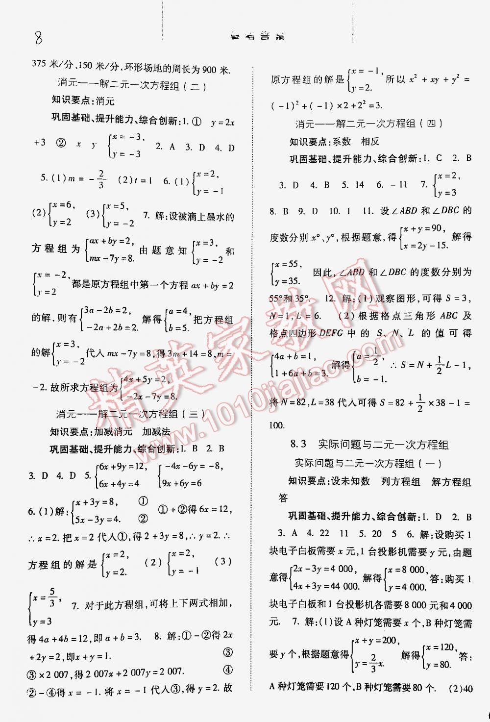 2016年同步訓(xùn)練七年級(jí)數(shù)學(xué)下冊(cè)人教版 第8頁(yè)