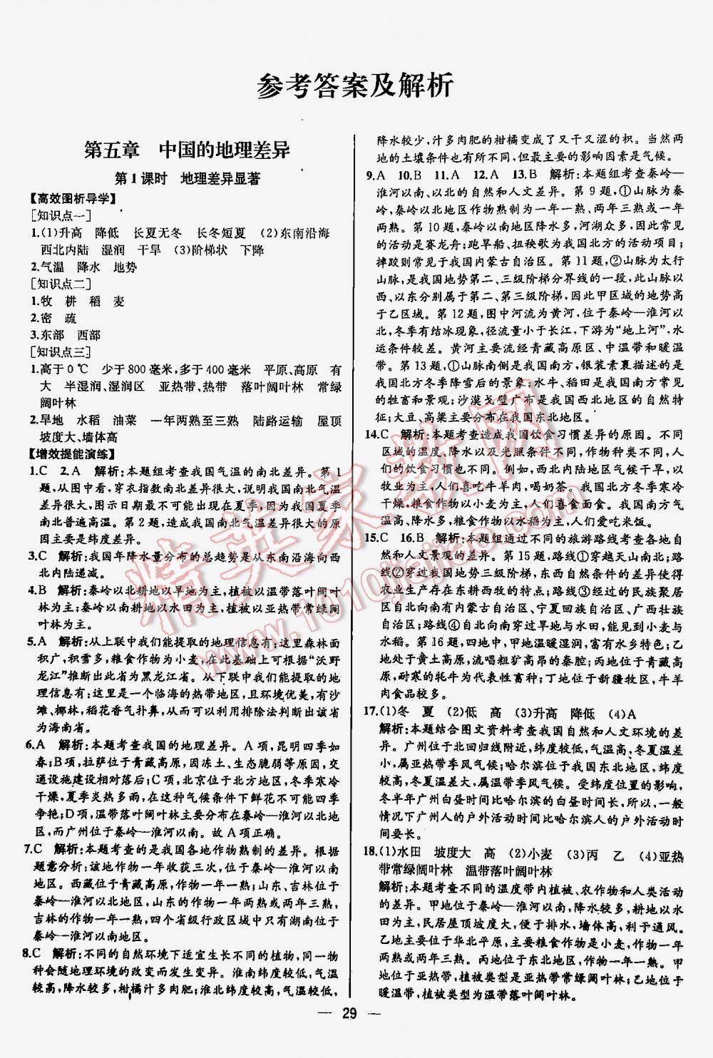 2016年同步导学案课时练八年级地理下册人教版河北专版 第1页