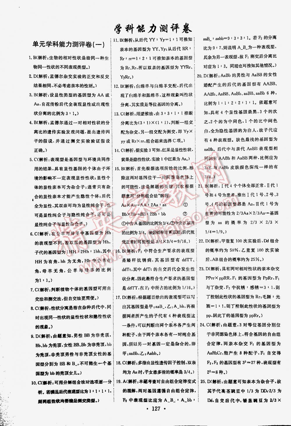 2016年能力培養(yǎng)與測試高中生物必修2人教版 第127頁