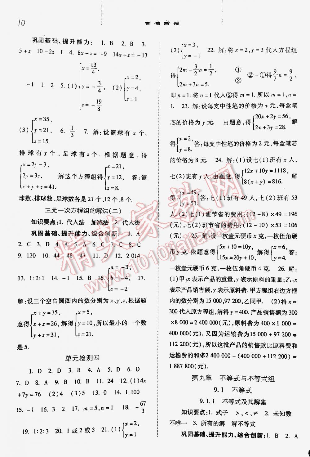 2016年同步训练七年级数学下册人教版 第10页