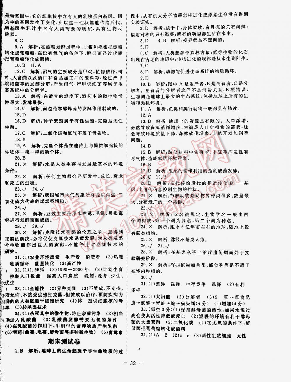 2016年課堂精練八年級(jí)生物下冊(cè)北師大版 第32頁