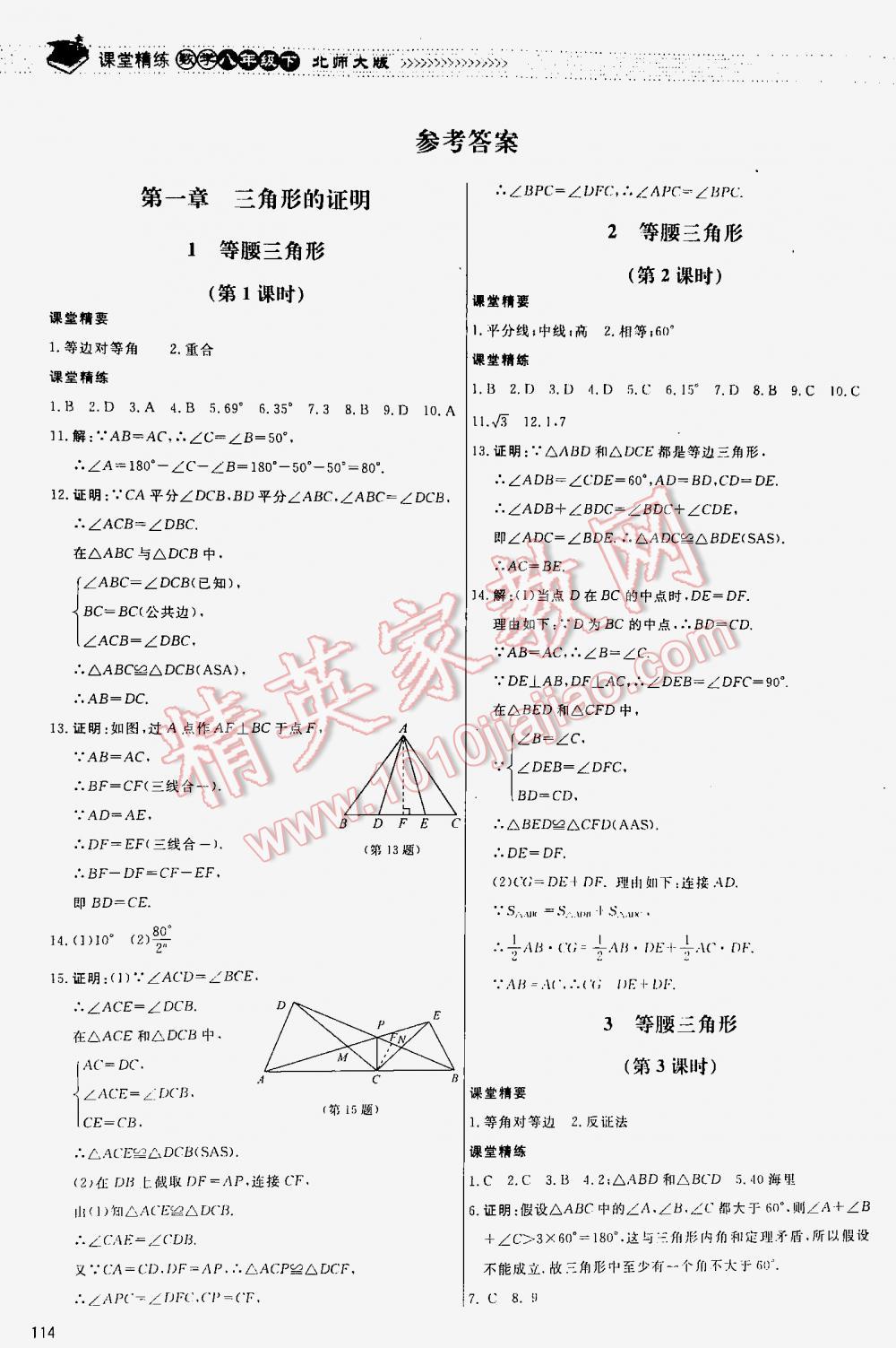 2016年課堂精練八年級數(shù)學下冊北師大版河北專用 第1頁