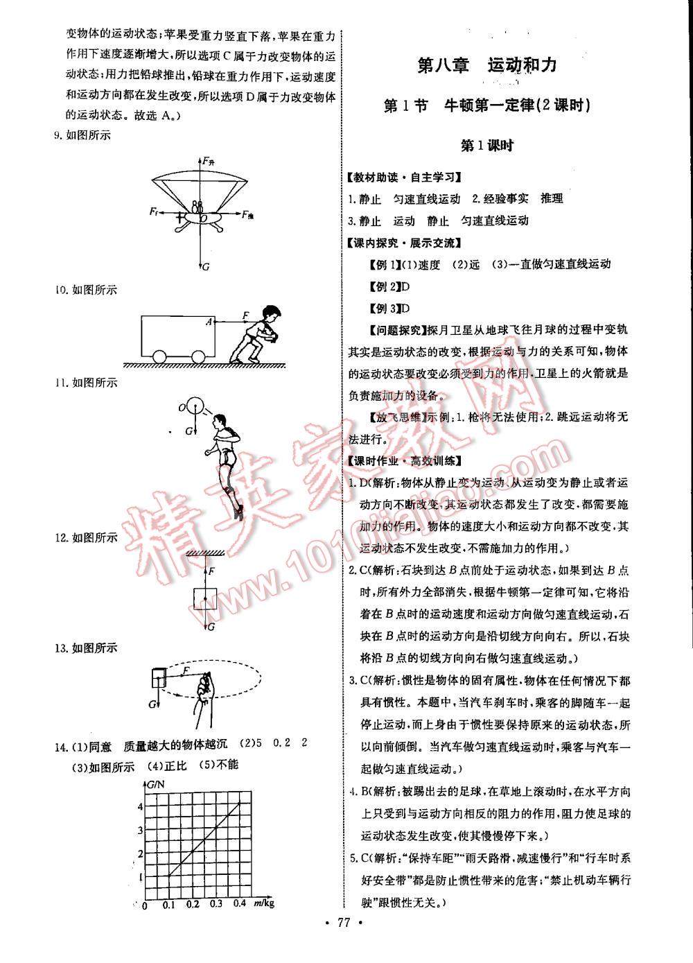 2016年能力培养与测试八年级物理下册人教版 第77页