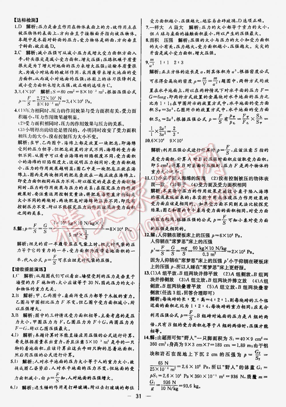 2016年同步导学案课时练八年级物理下册人教版河北专版 第31页