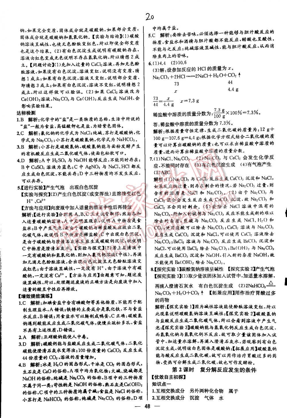 2016年同步导学案课时练九年级化学下册人教版河北专版 第20页