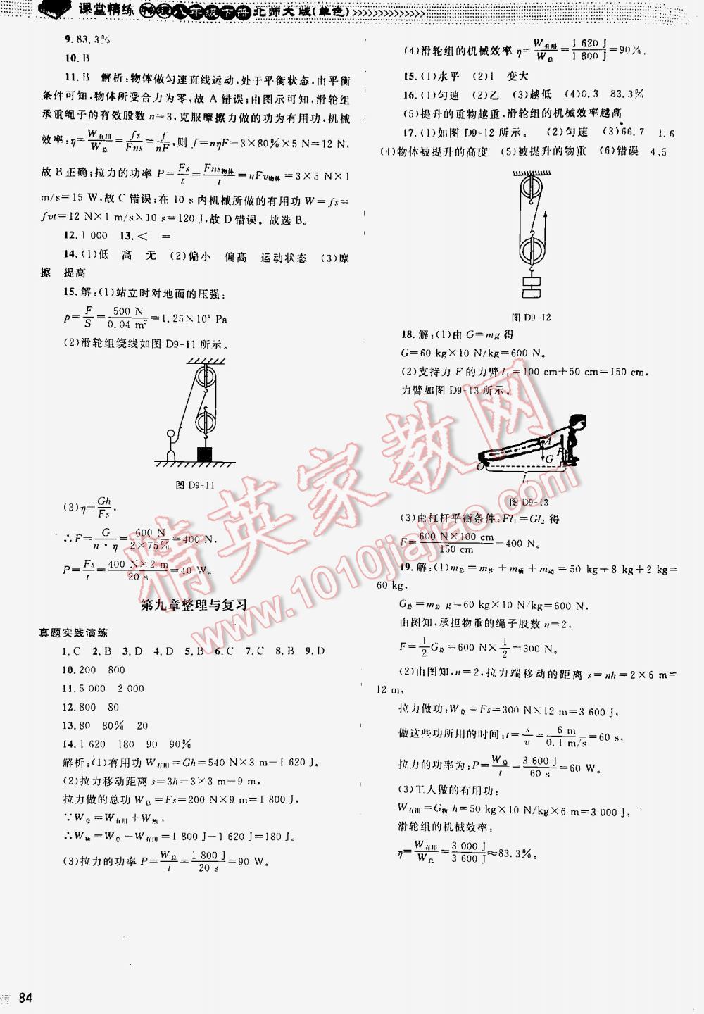 2016年課堂精練八年級物理下冊北師大版 第84頁