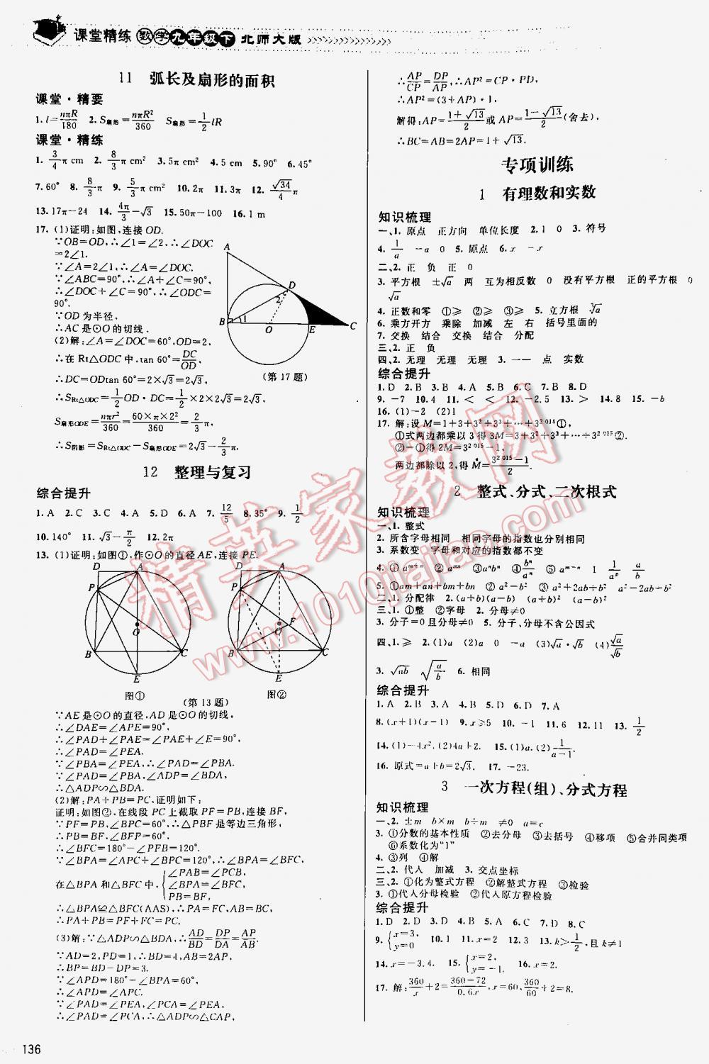 2016年课堂精练九年级数学下册北师大版河北专用 第136页