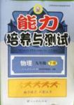 2016年能力培养与测试九年级物理下册人教版