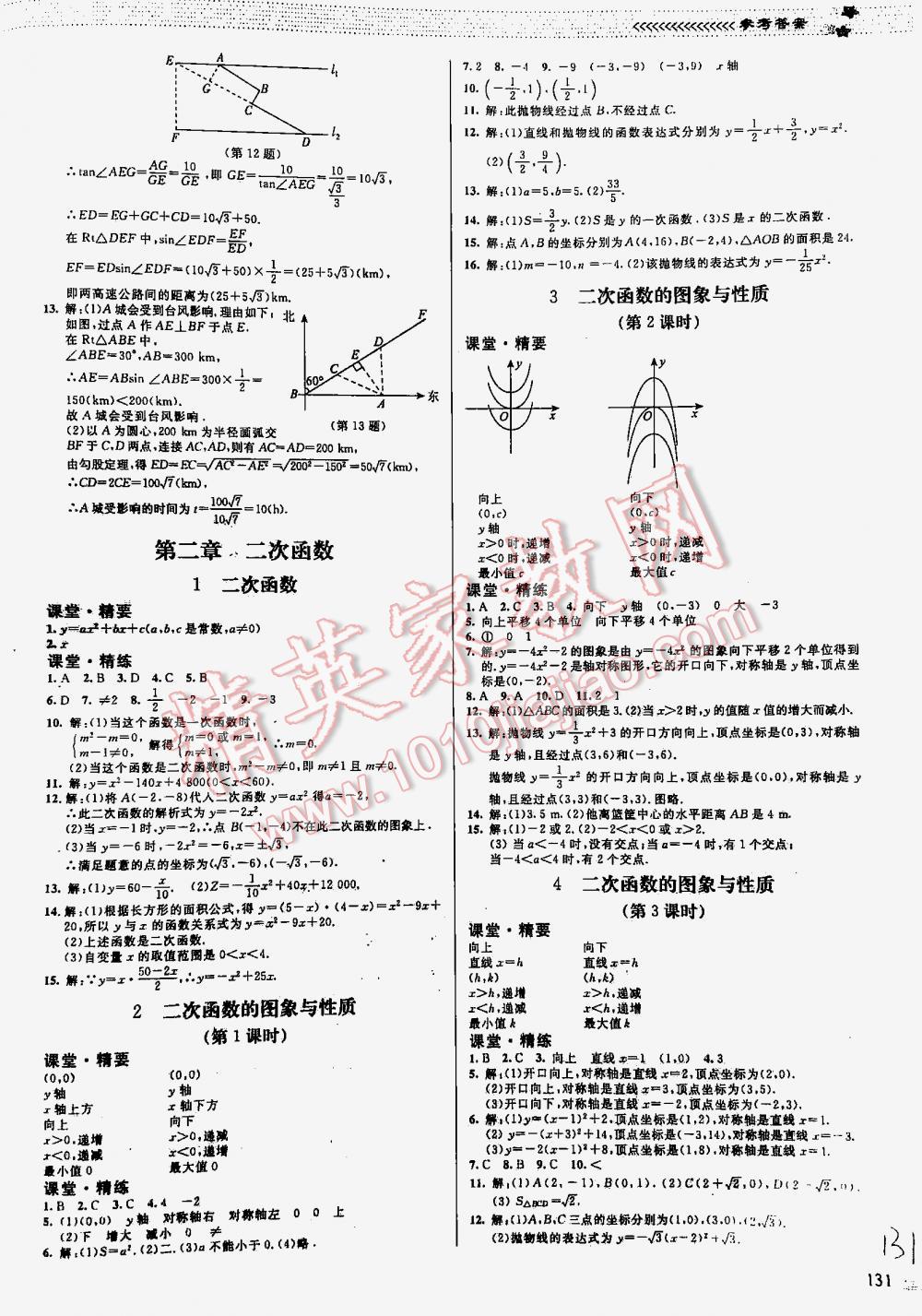 2016年课堂精练九年级数学下册北师大版河北专用 第131页