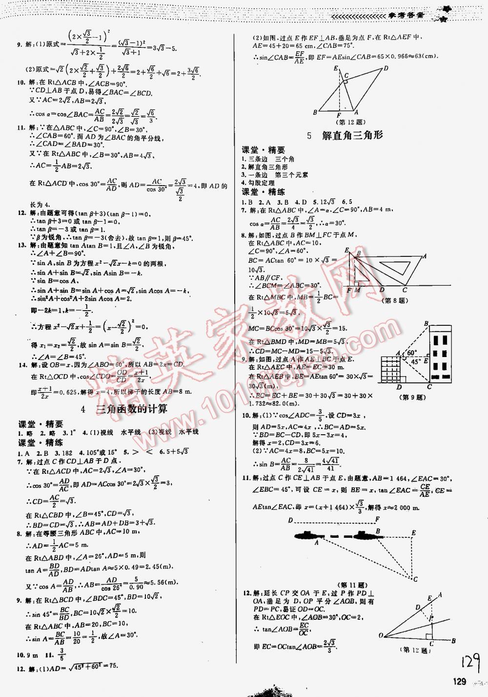 2016年课堂精练九年级数学下册北师大版河北专用 第129页