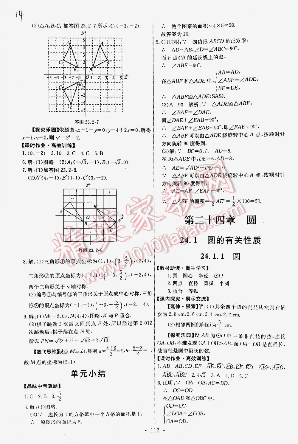 2015年能力培养与测试九年级数学上册人教版 第14页