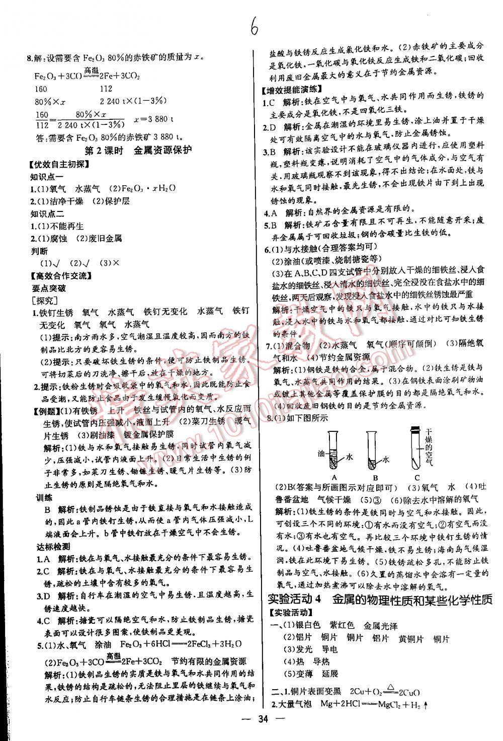 2016年同步導(dǎo)學(xué)案課時(shí)練九年級化學(xué)下冊人教版河北專版 第6頁