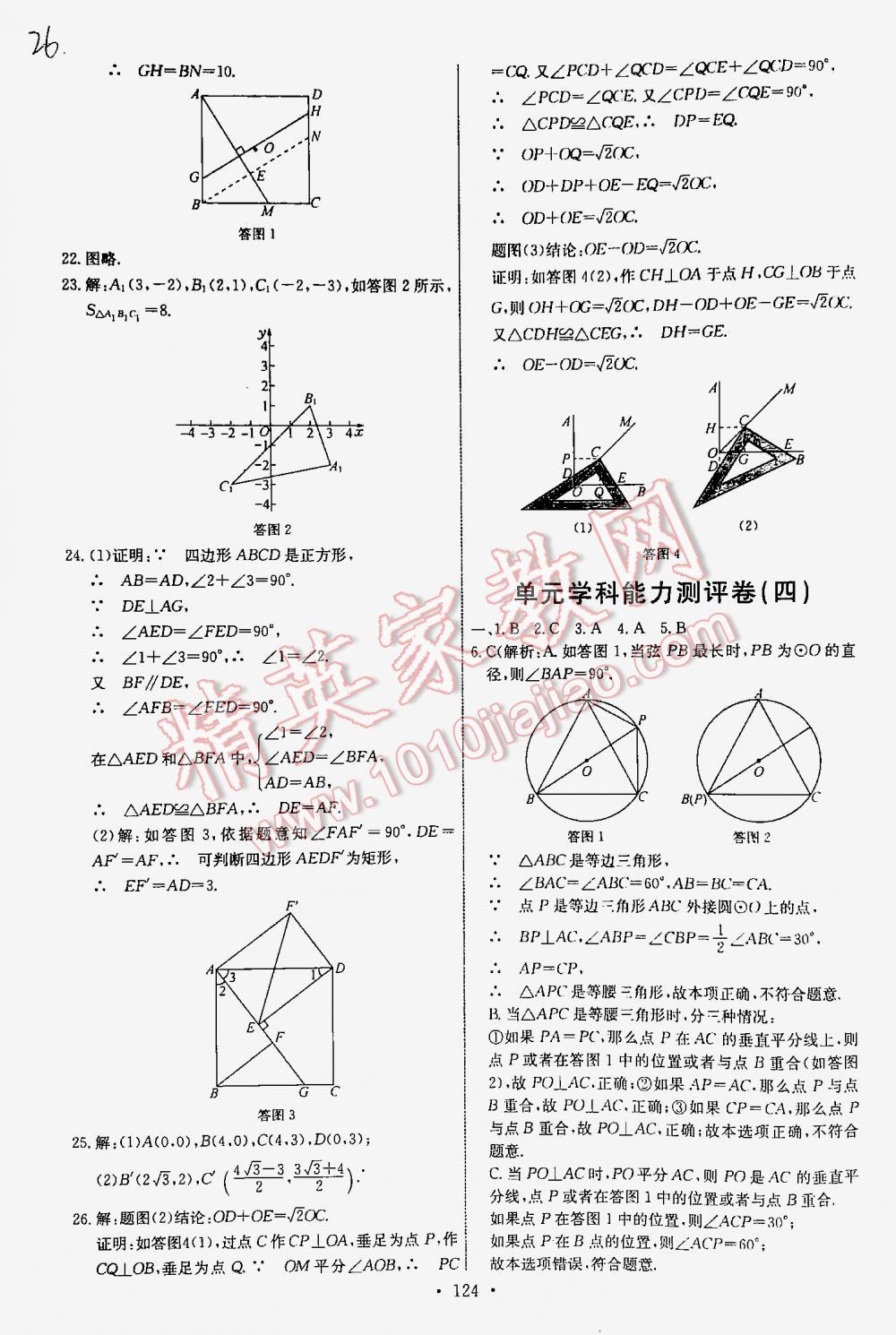 2015年能力培養(yǎng)與測試九年級數(shù)學(xué)上冊人教版 第26頁