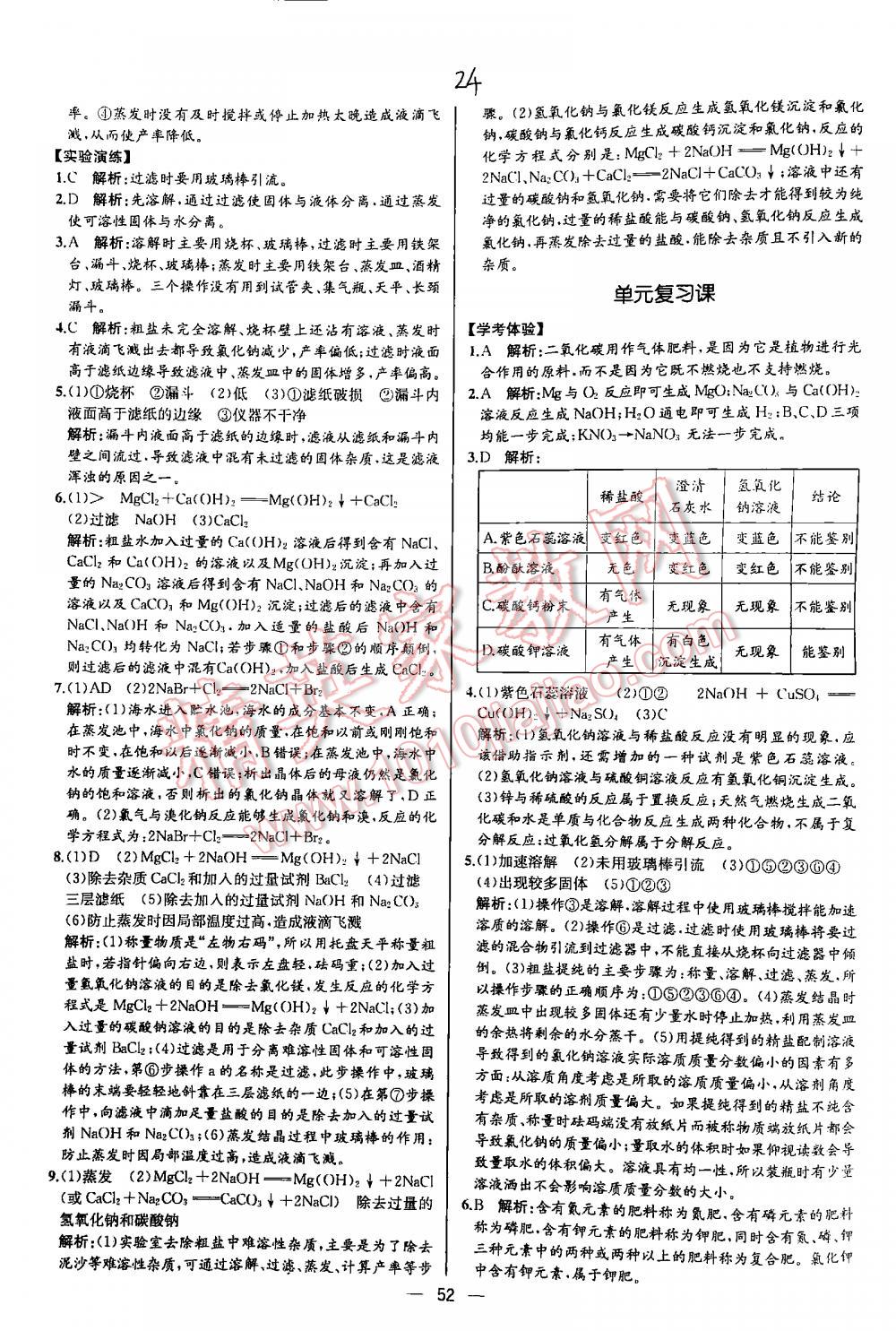 2016年同步導(dǎo)學(xué)案課時(shí)練九年級(jí)化學(xué)下冊人教版河北專版 第24頁