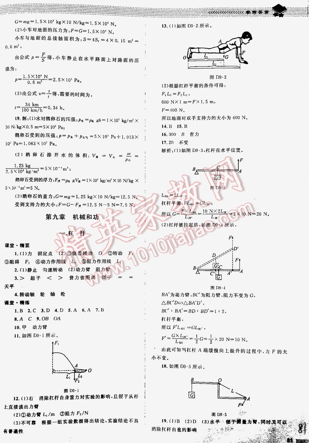 2016年課堂精練八年級物理下冊北師大版 第81頁