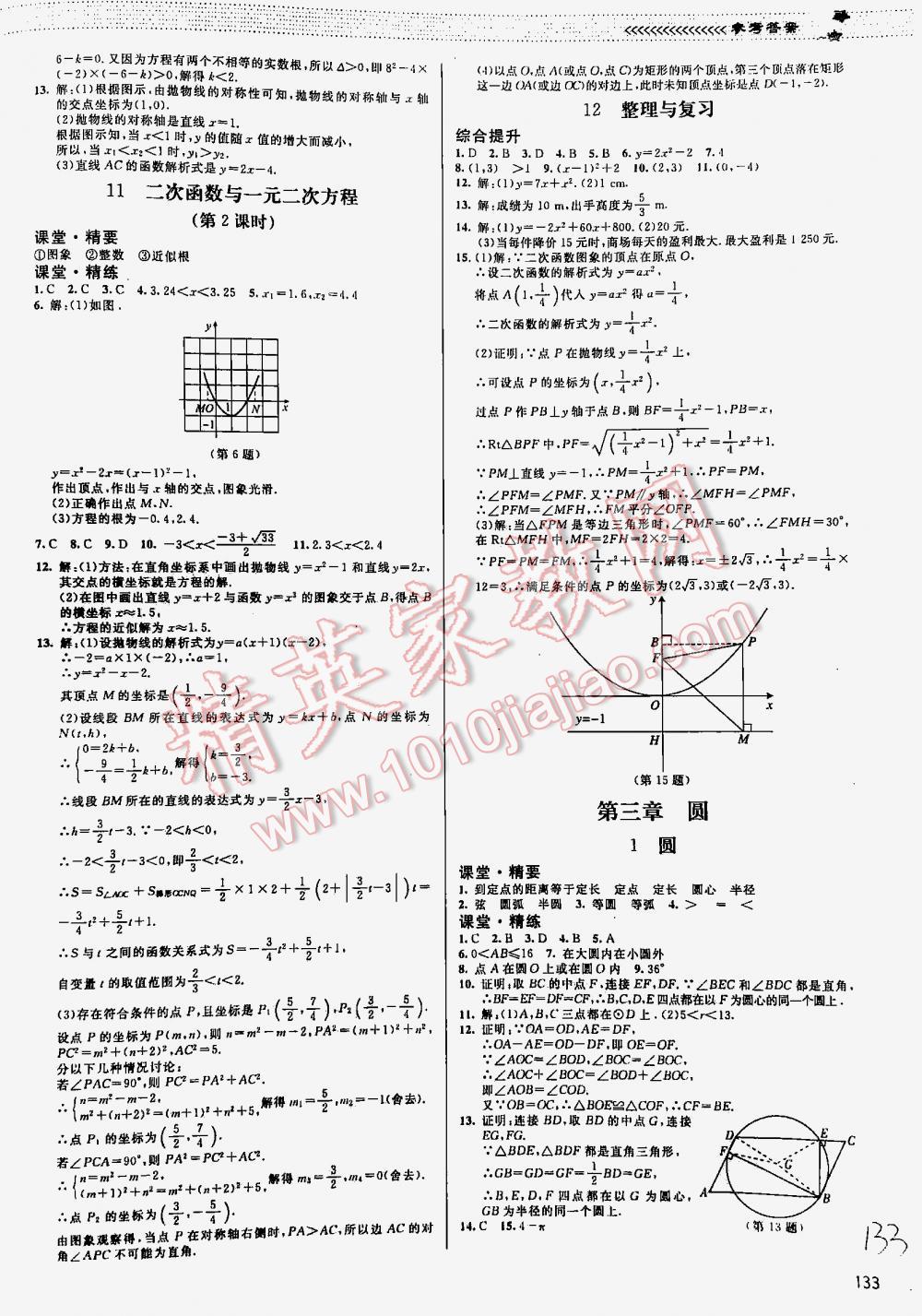 2016年课堂精练九年级数学下册北师大版河北专用 第133页