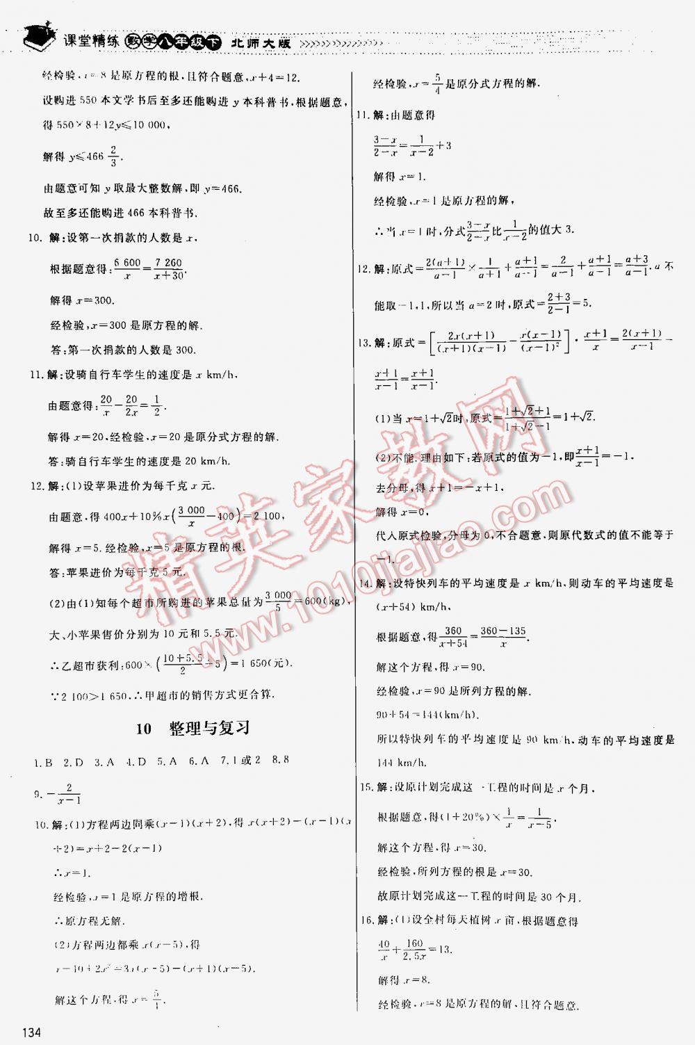 2016年課堂精練八年級(jí)數(shù)學(xué)下冊(cè)北師大版河北專用 第134頁(yè)