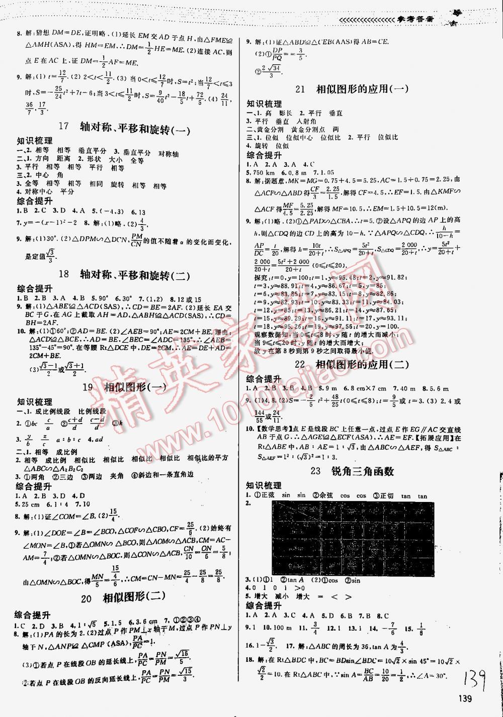 2016年课堂精练九年级数学下册北师大版河北专用 第139页