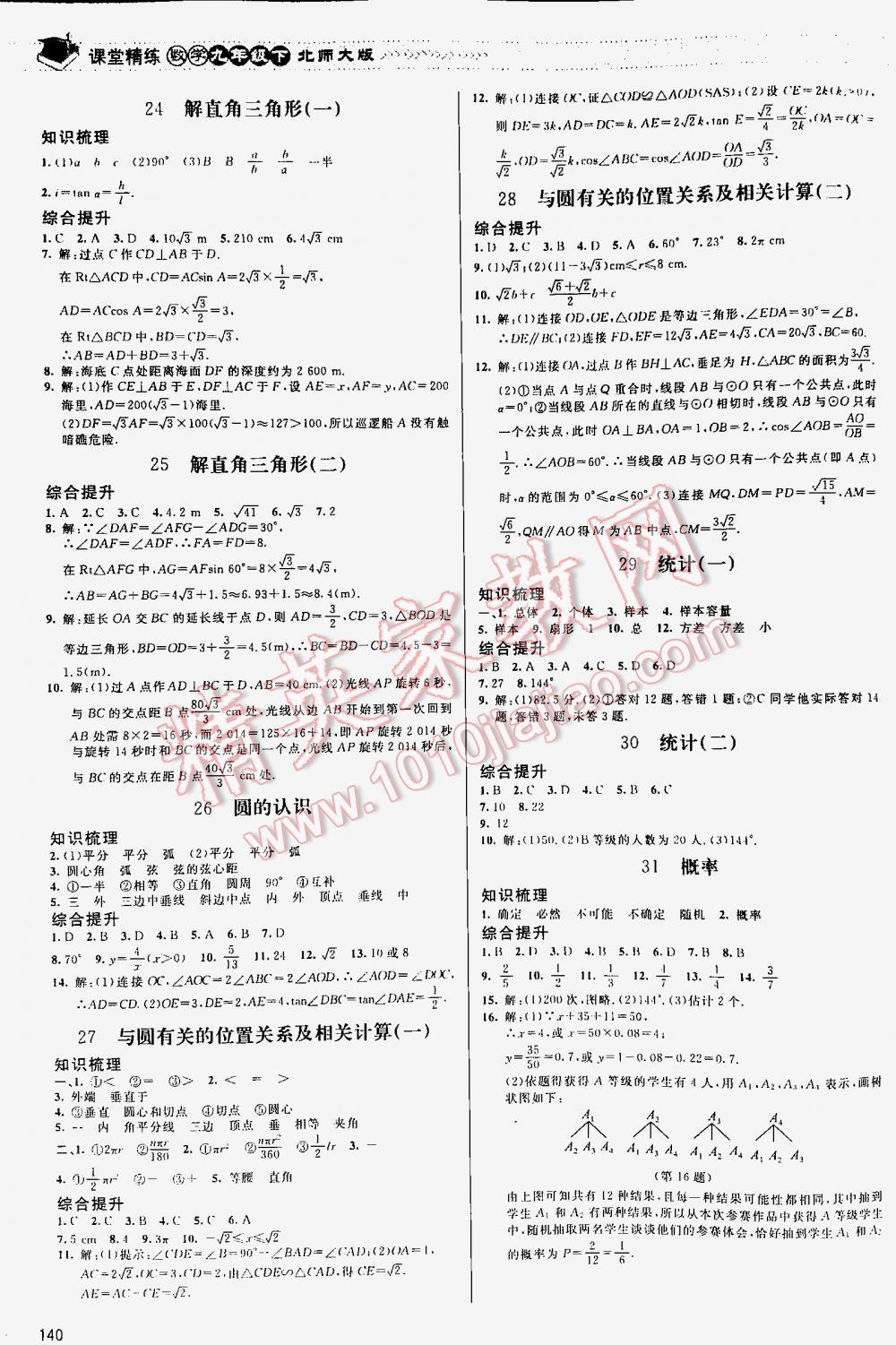 2016年课堂精练九年级数学下册北师大版河北专用 第140页