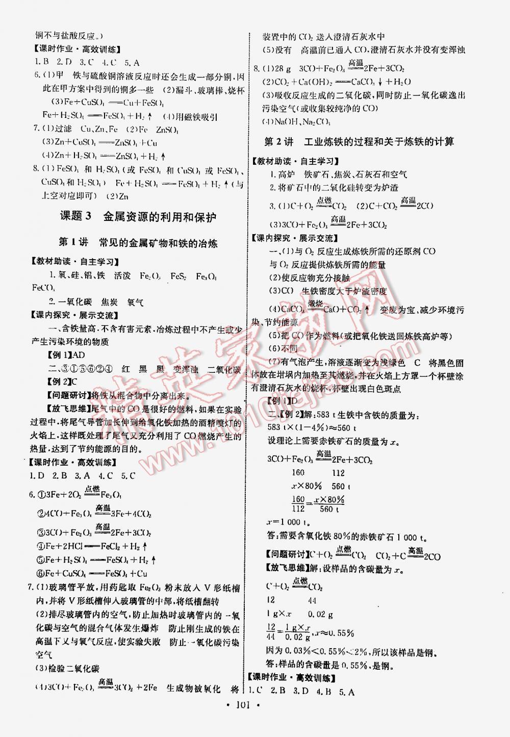 2016年能力培养与测试九年级化学下册人教版 第101页