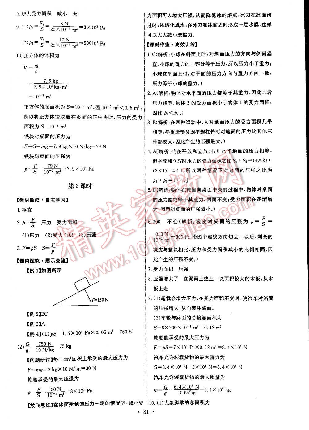 2016年能力培養(yǎng)與測試八年級物理下冊人教版 第81頁