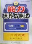 2016年能力培養(yǎng)與測試九年級化學下冊人教版