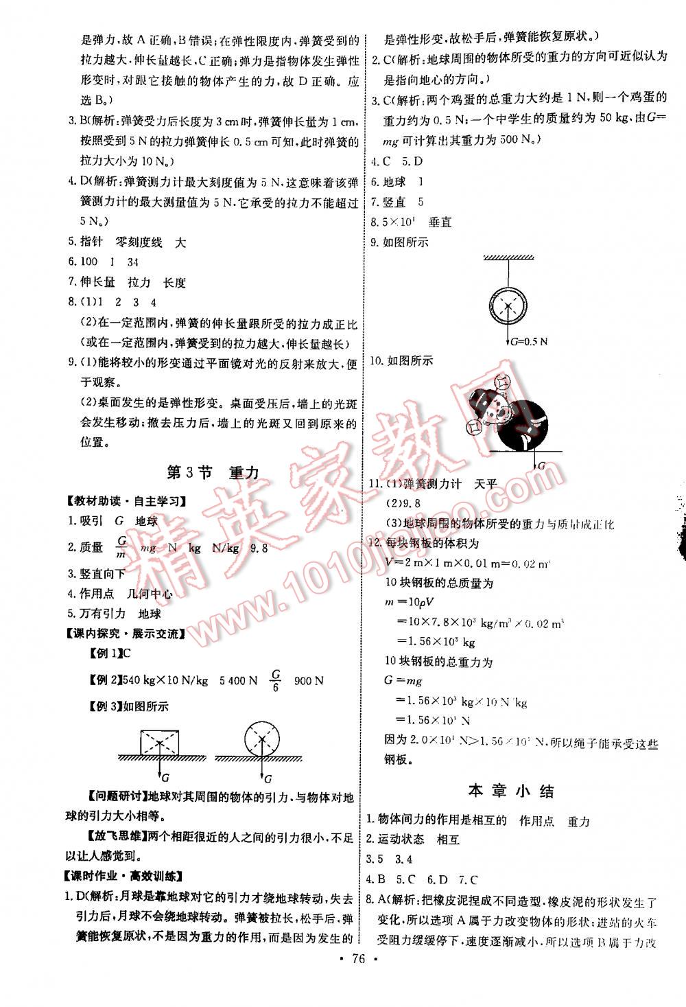 2016年能力培养与测试八年级物理下册人教版 第76页