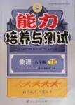 2016年能力培養(yǎng)與測試八年級物理下冊人教版