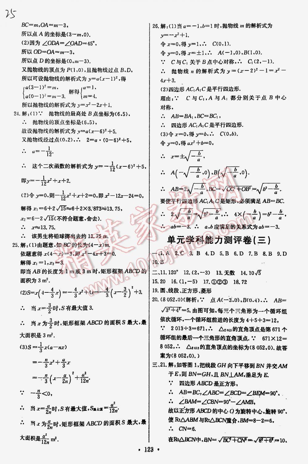 2015年能力培养与测试九年级数学上册人教版 第25页