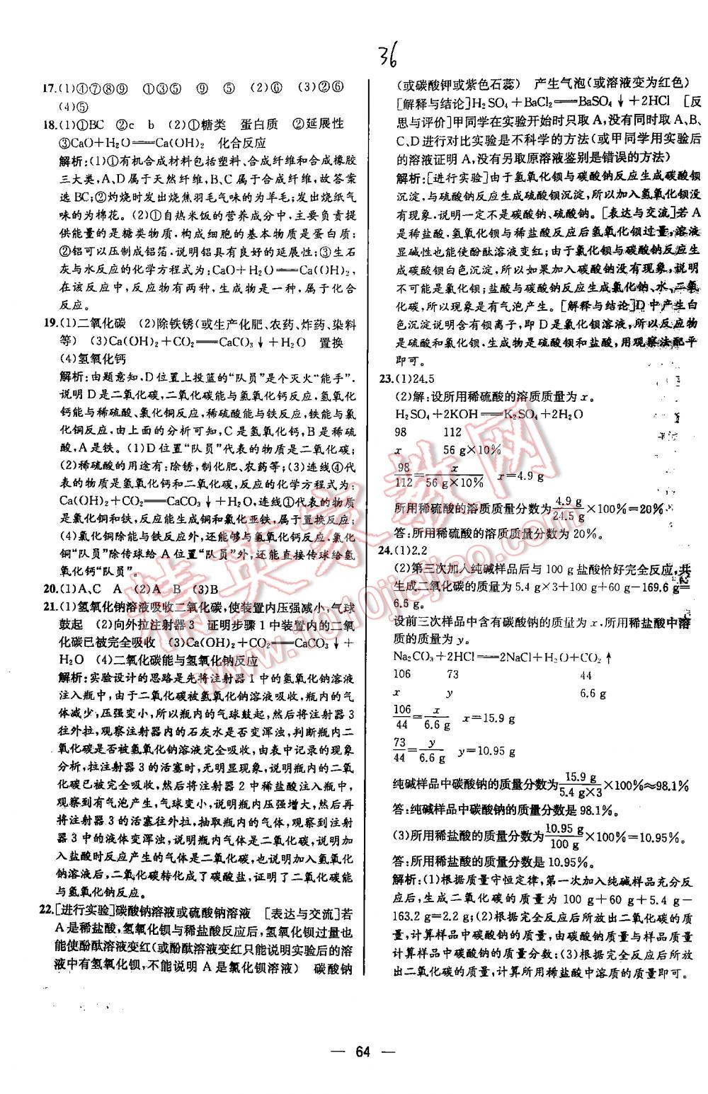 2016年同步導(dǎo)學(xué)案課時(shí)練九年級(jí)化學(xué)下冊(cè)人教版河北專版 第36頁(yè)