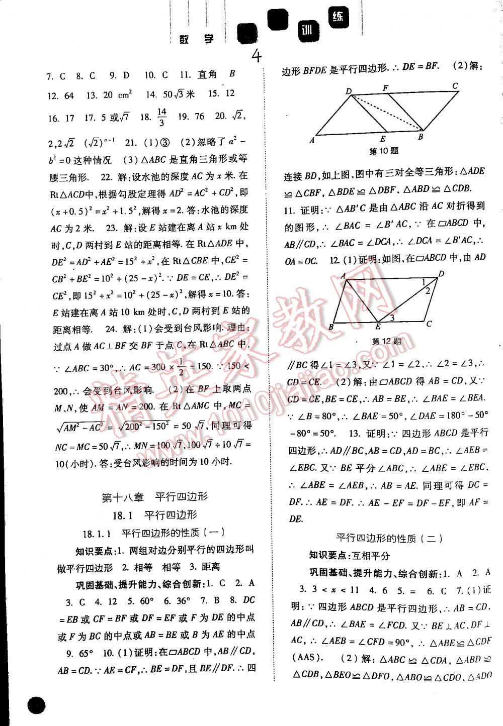 2016年同步訓(xùn)練八年級數(shù)學(xué)下冊人教版 第4頁