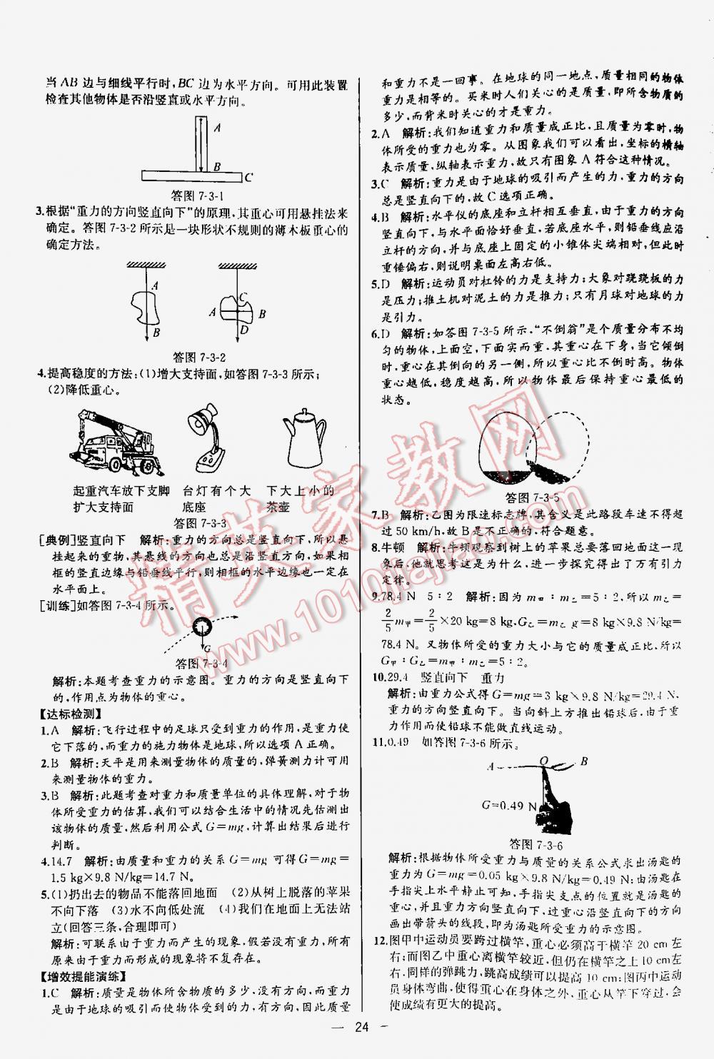 2016年同步导学案课时练八年级物理下册人教版河北专版 第24页