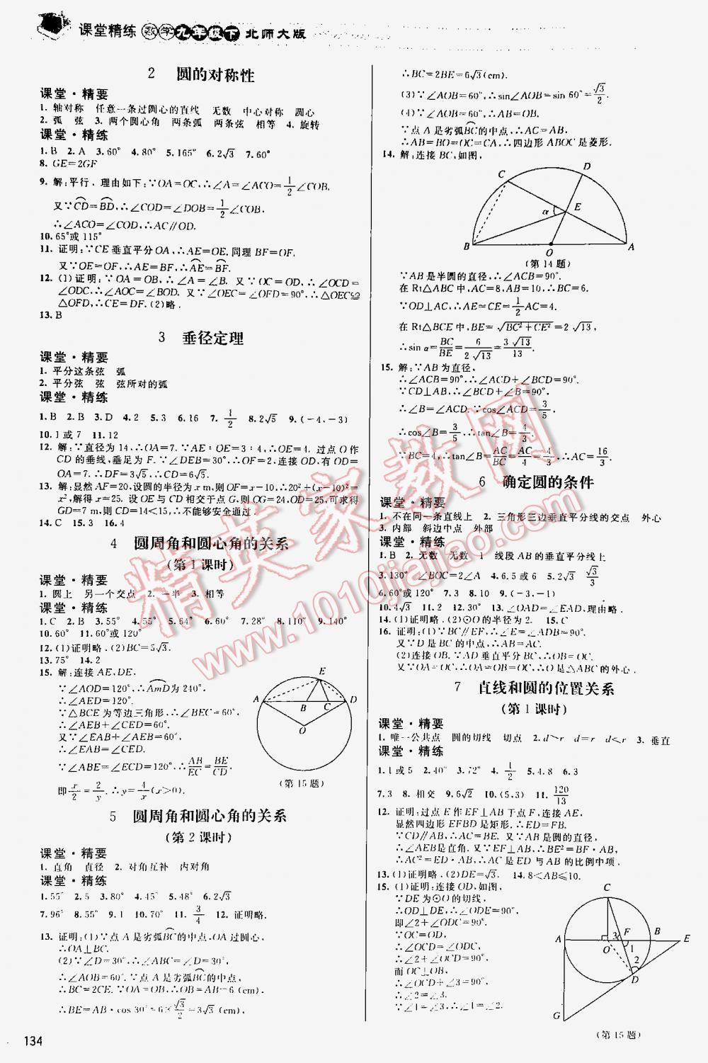 2016年课堂精练九年级数学下册北师大版河北专用 第134页