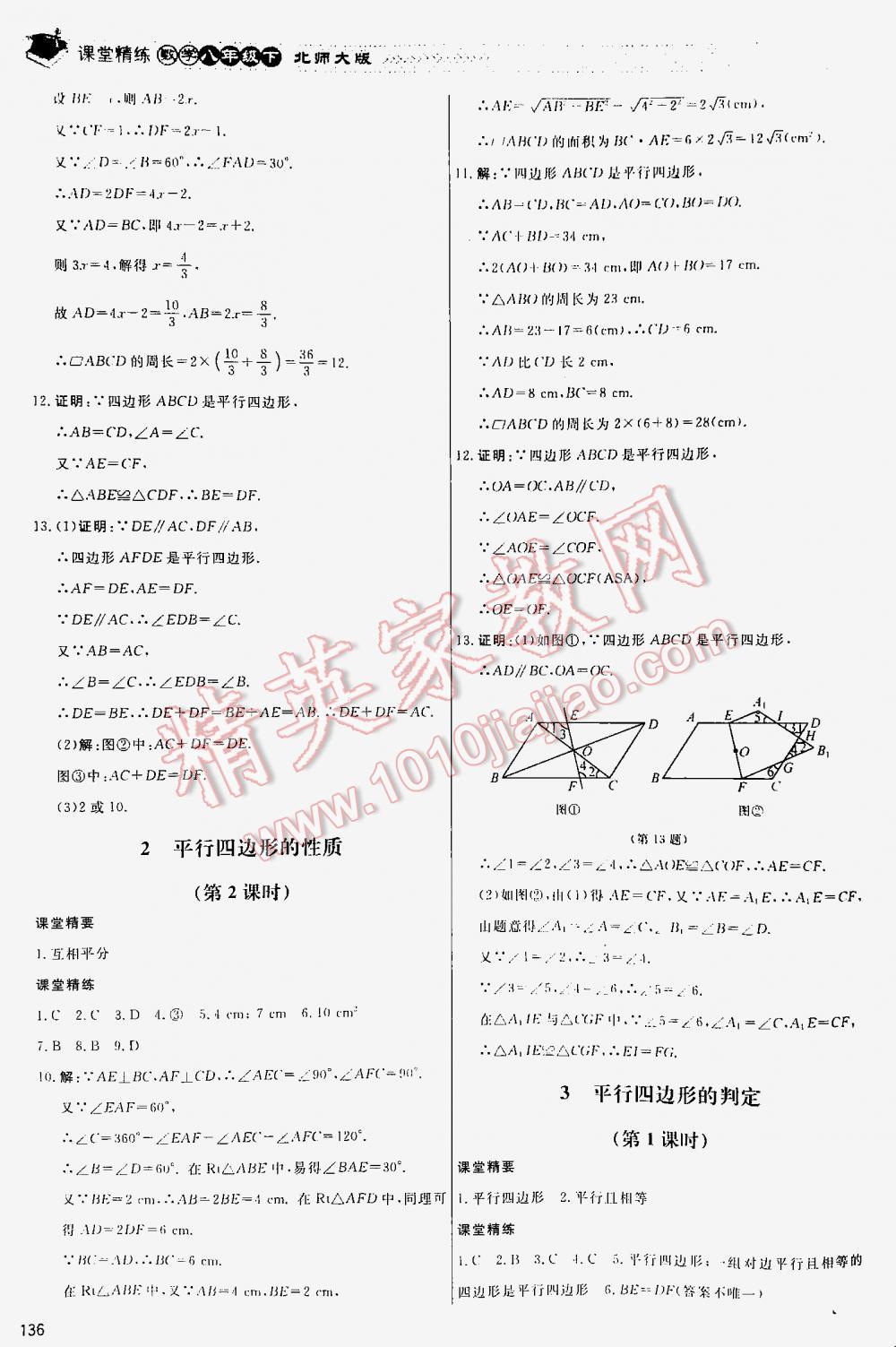 2016年課堂精練八年級(jí)數(shù)學(xué)下冊(cè)北師大版河北專用 第136頁(yè)