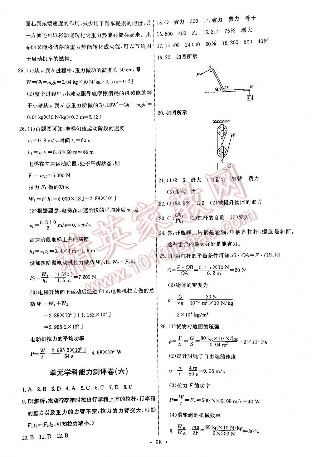 2016年能力培养与测试八年级物理下册人教版 第98页