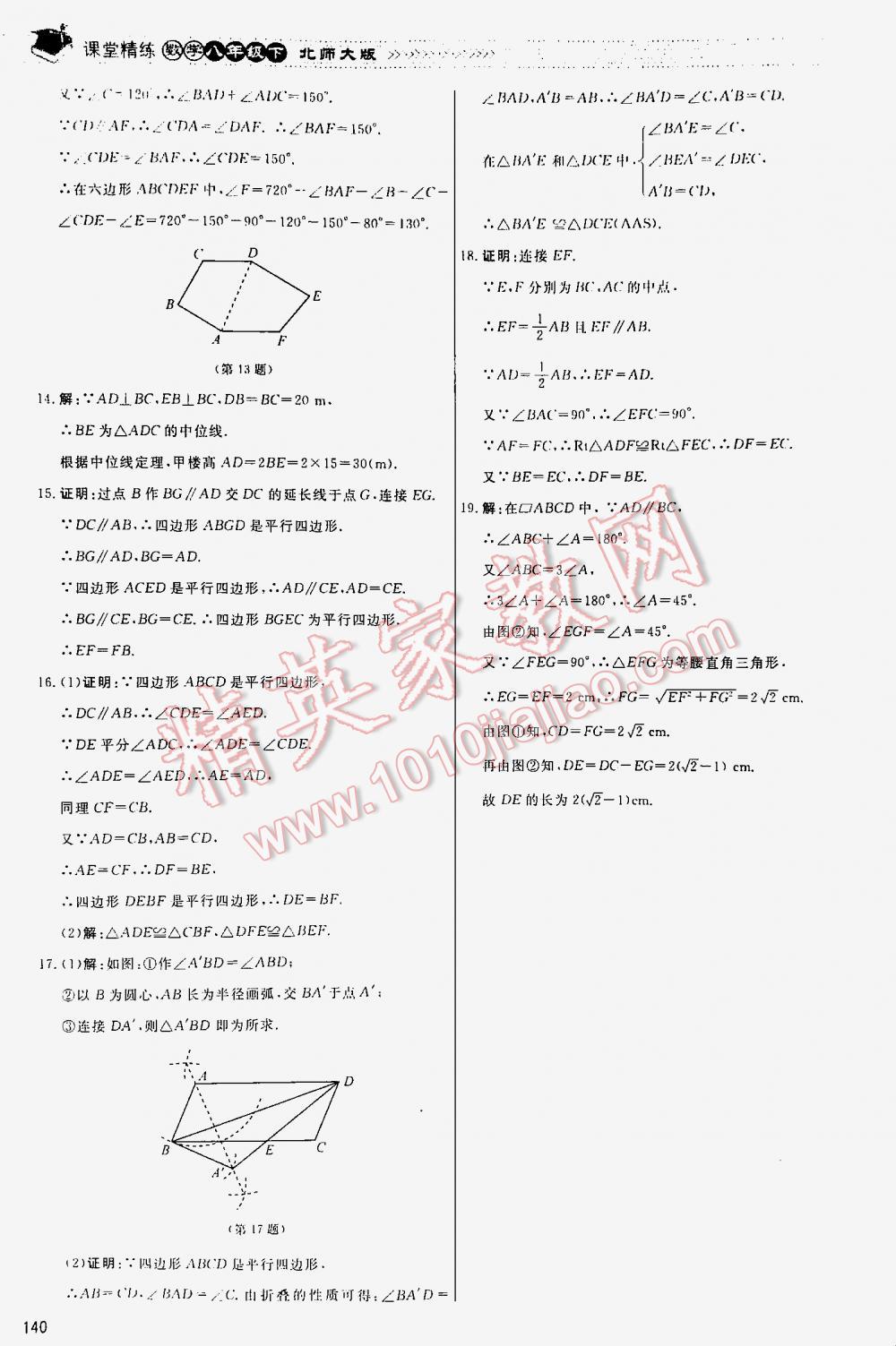 2016年課堂精練八年級數(shù)學下冊北師大版河北專用 第140頁