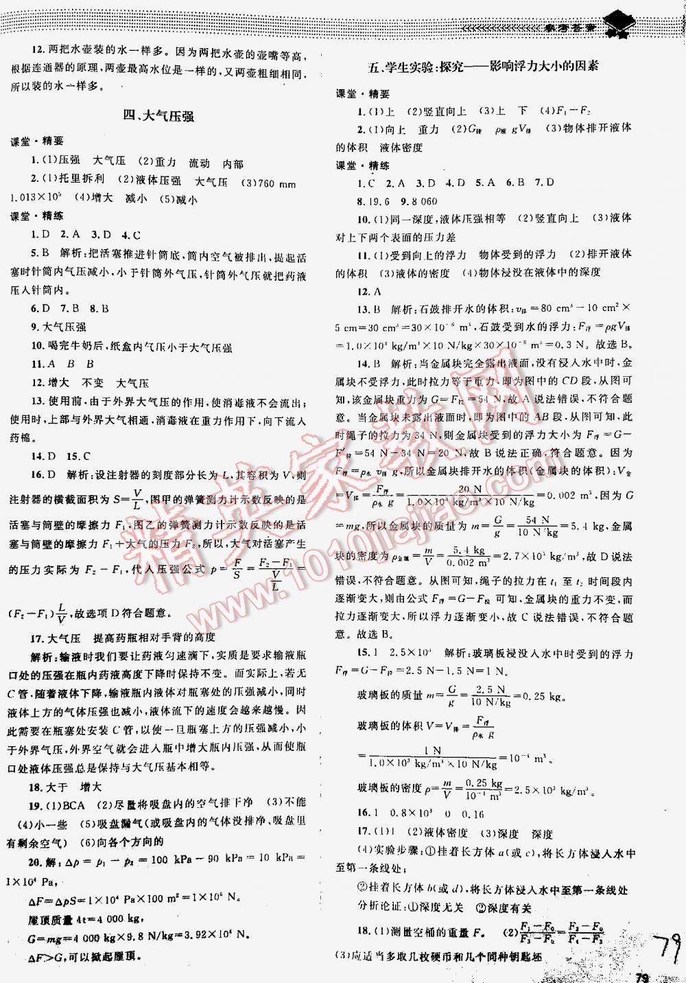 2016年課堂精練八年級物理下冊北師大版 第79頁