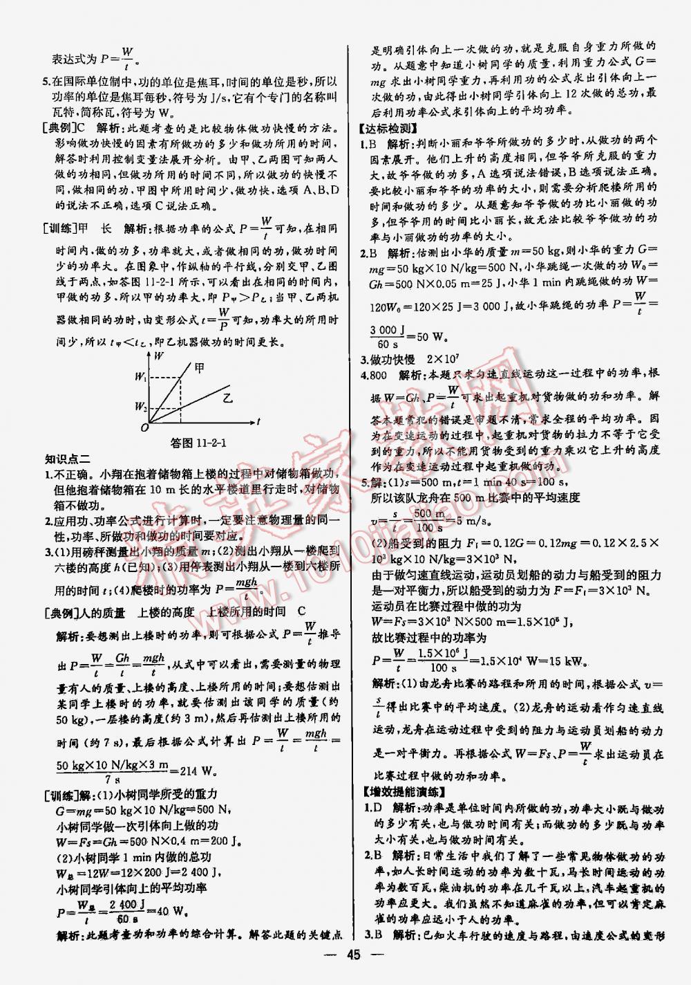 2016年同步导学案课时练八年级物理下册人教版河北专版 第45页