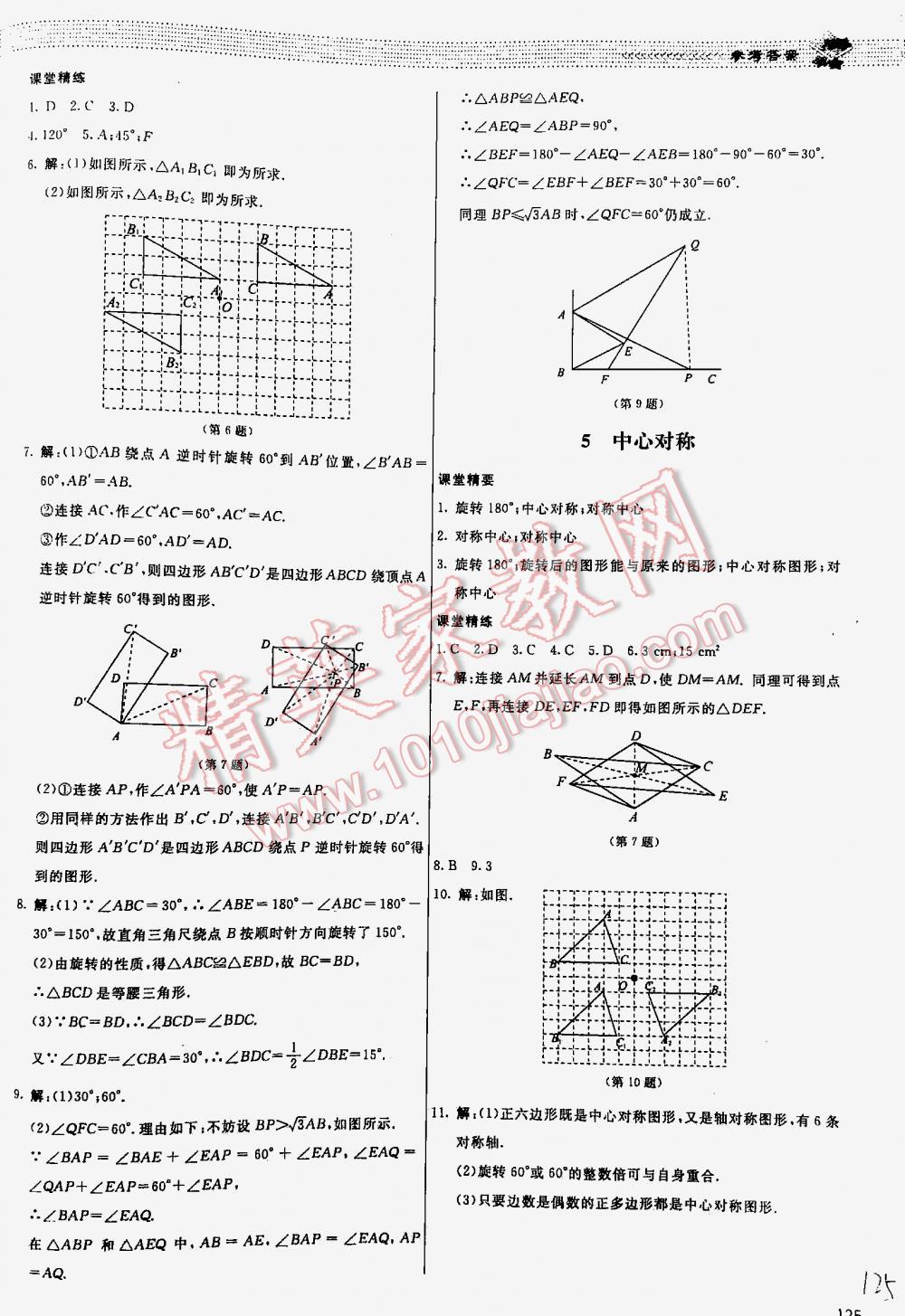 2016年課堂精練八年級(jí)數(shù)學(xué)下冊(cè)北師大版河北專用 第125頁