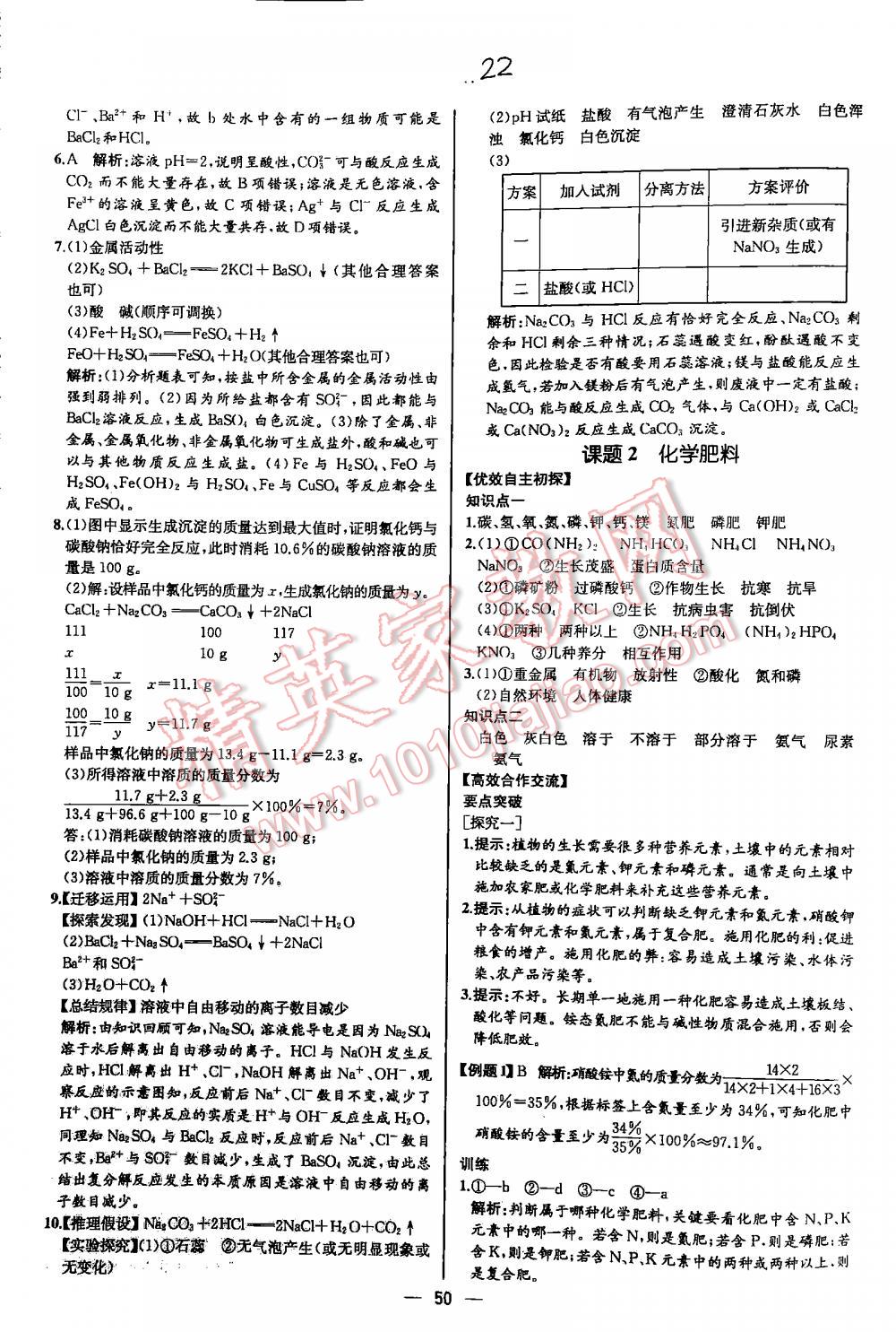 2016年同步導(dǎo)學(xué)案課時(shí)練九年級(jí)化學(xué)下冊(cè)人教版河北專版 第22頁(yè)